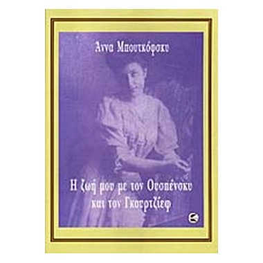 Η ζωή μου με τον Ουσπένσκυ...