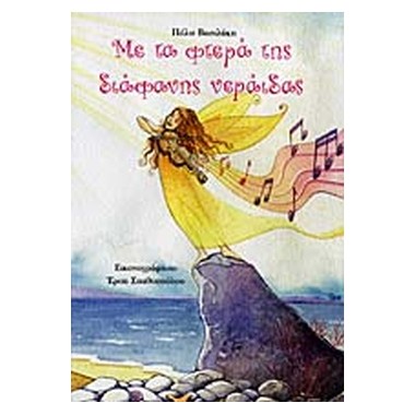 Με τα φτερά της διάφανης...