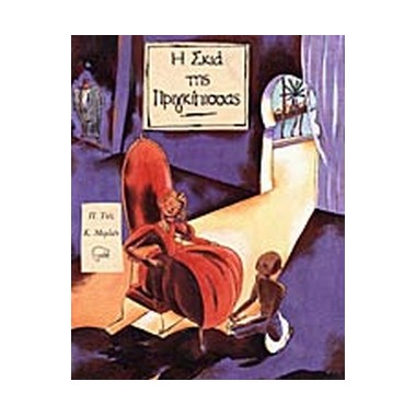 Η σκιά της πριγκίπισσας