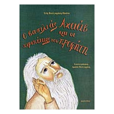 Ο βασιλιάς Αχαάβ και οι...