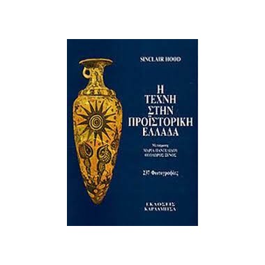 Η τέχνη στην προϊστορική...