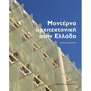 Μοντέρνα αρχιτεκτονική στην...