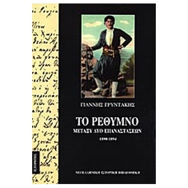 Το Ρέθυμνο μεταξύ δύο...