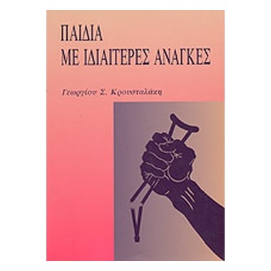 Παιδιά με ιδιαίτερες ανάγκες