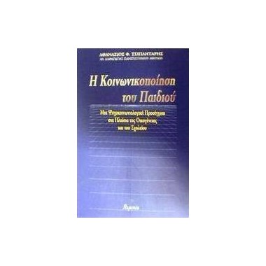 Η κοινωνικοποίηση του παιδιού