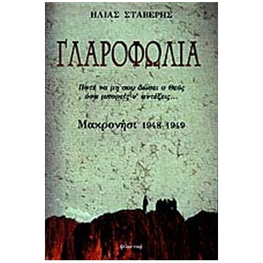 Γλαροφωλιά Μακρονήσι 1948 1949
