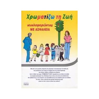 Χρωματίζω τη ζωή...