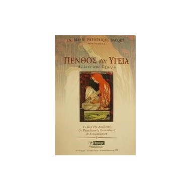 Πένθος και Υγεία άλλοτε και...