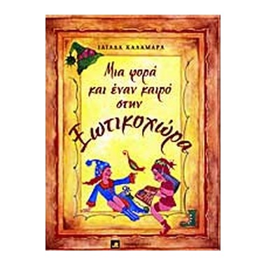 Μια φορά και έναν καιρό...