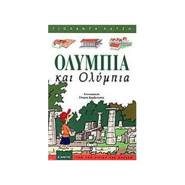 Ολυμπία και Ολύμπια