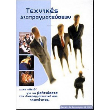 Τεχνικές διαπραγματεύσεων...