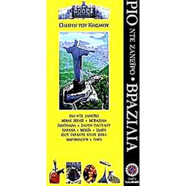 Ρίο ντε Ζανέιρο Βραζιλία