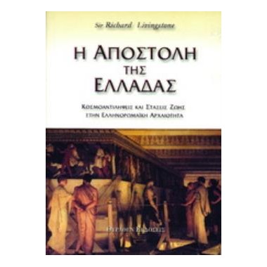 Η αποστολή της Ελλάδας