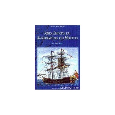 Ιόνιοι έμποροι και...