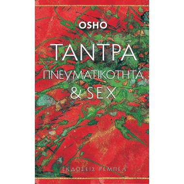 Τάντρα πνευματικότητα και σεξ
