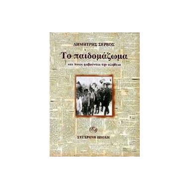 Το παιδομάζωμα και ποιοι...