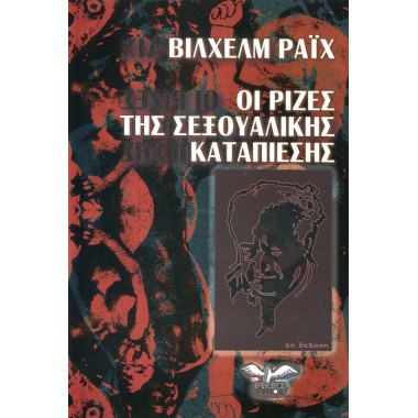 Οι ρίζες της σεξουαλικής...