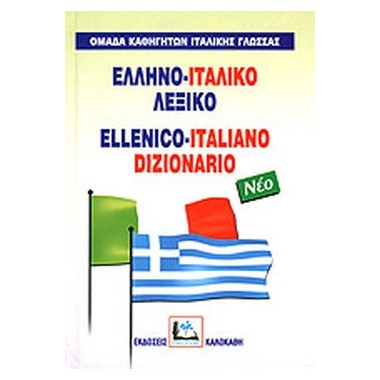 Ελληνο ιταλικό λεξικό Νέο...