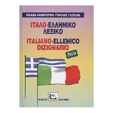 Ιταλο ελληνικό λεξικό Νέο...