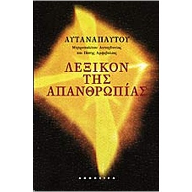 Λεξικόν της απανθρωπίας