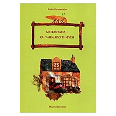 ΜΕ ΦΑΝΤΑΣΙΑ & ΥΛΙΚΑ ΑΠΟ ΤΗ...