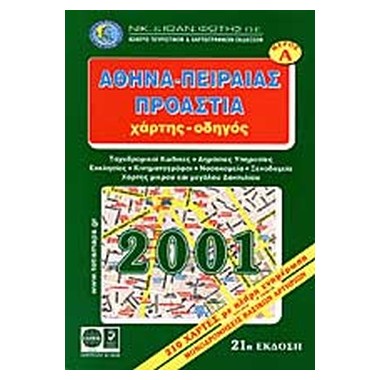 Αθήνα Πειραιάς Προάστια...