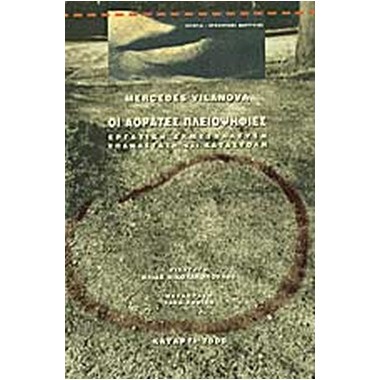 Οι αόρατες πλειοψηφίες