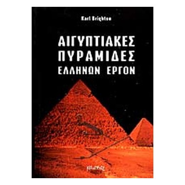 ΑΙΓΥΠΤΙΑΚΕΣ ΠΥΡΑΜΙΔΕΣ...