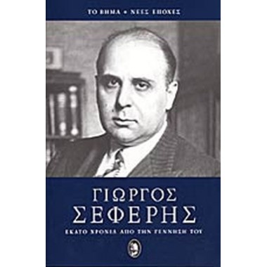 Γιώργος Σεφέρης Εκατό...