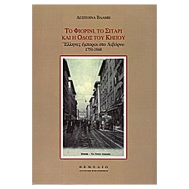 Το φιορίνι, το σιτάρι και η...