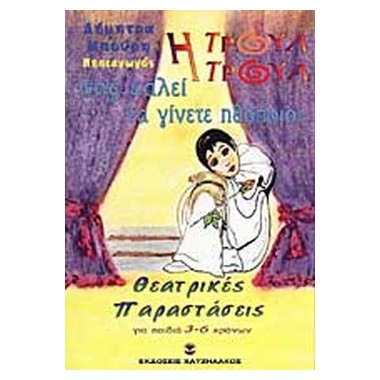 Η τρούλ τρούλ