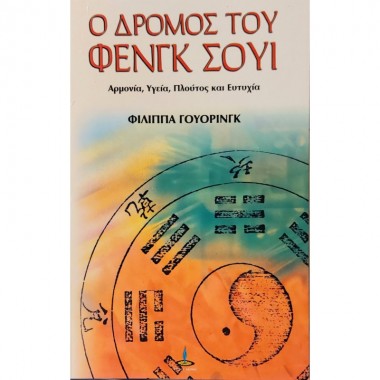 Ο δρόμος του Φενγκ Σούι