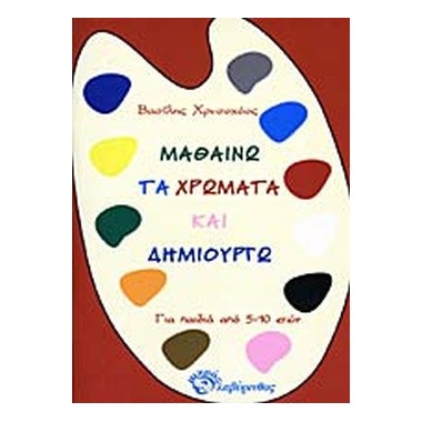 Μαθαίνω τα χρώματα και...