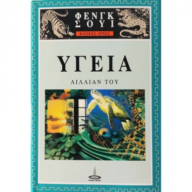 Βασικές αρχές του Φενγκ...