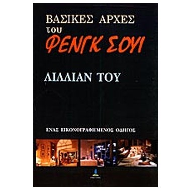 Βασικές αρχές του Φενγκ Σούι