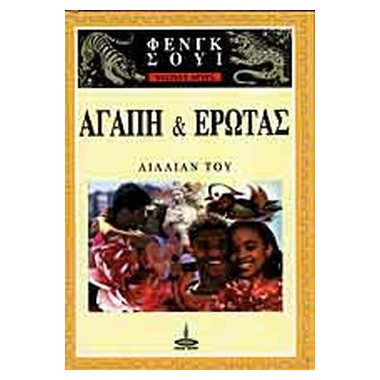 Βασικές αρχές του Φενγκ...