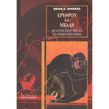 Ερυθρόν και μέλαν