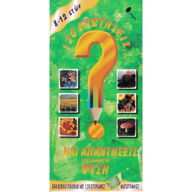 120 ερωτήσεις και...