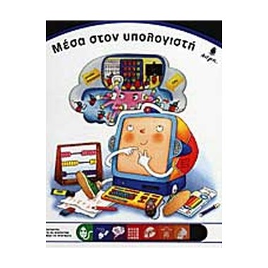 Μέσα στον υπολογιστή