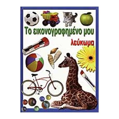 Το εικονογραφημένο μου λεύκωμα