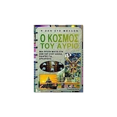 Ο κόσμος του αύριο