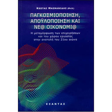 Παγκοσμιοποίηση,...