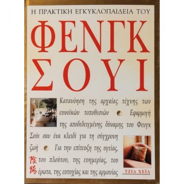 Η πρακτική εγκυκλοπαίδεια...