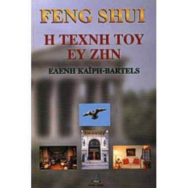 Feng Shui   Η τέχνη του ευ ζην