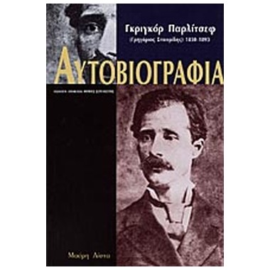 Αυτοβιογραφία Γκριγκόρ...
