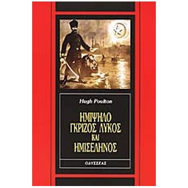 Ημίψηλο, γκρίζος λύκος και...