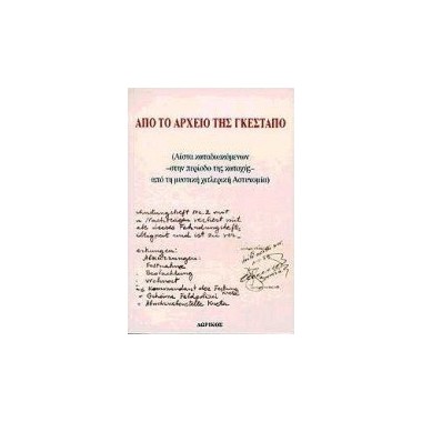 Από το αρχείο της Γκεστάπο