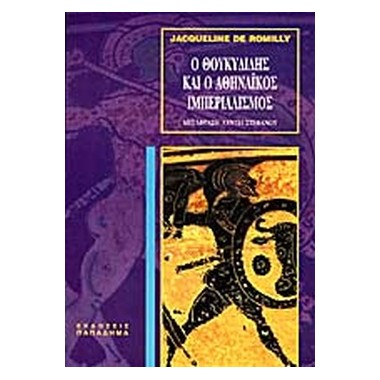 Ο Θουκυδίδης και ο...