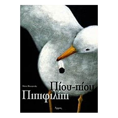 Πίου πίου πιπιφιλίπι