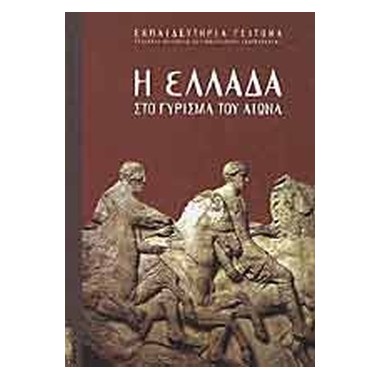 Η Ελλάδα στο γύρισμα του αιώνα